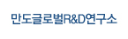 만도글로벌R&D연구소