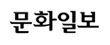 문화일보